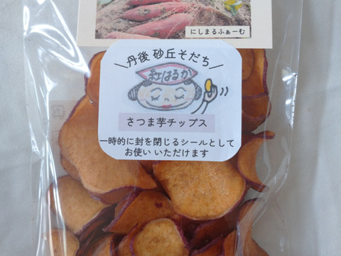 砂丘育ちの紅はるか使用《にしまるチップス》76g×3袋