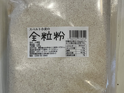 スペルト小麦の全粒粉１袋500g