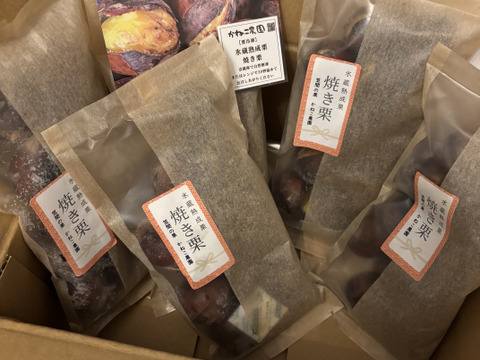 【冬ギフト】氷蔵熟成栗のほっこり焼き栗（5パック）