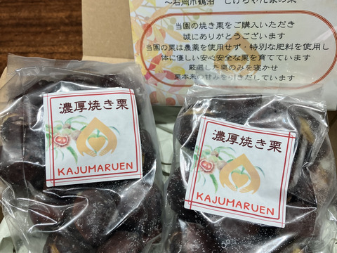 熟成させた栗！糖度30度越えのほくほくしっとり焼き栗300ｇ×2袋