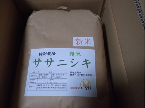 令和6年新米 ササニシキ玄米5kg～農薬・化学肥料不使用