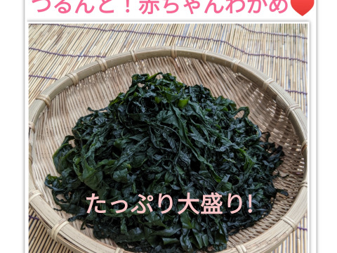 限定！大盛り！三陸十三浜つるんっと赤ちゃんわかめ♥（400g✕1袋）
