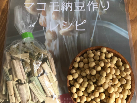 【自分でできる納豆作り】レシピ付きマコモ納豆セット(無農薬・無化学肥料)