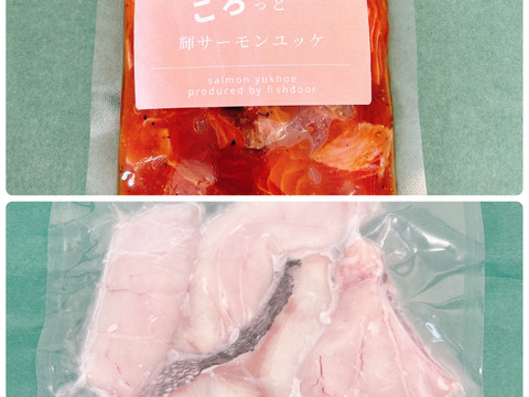 【セット】ごろっと輝サーモンユッケ2P400g×真鱈切身2㎏