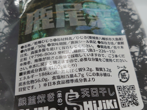 鉄釜が引き出す「黒」と「食感」！
『島鹿尾菜』しまひじき／柔め（50g）