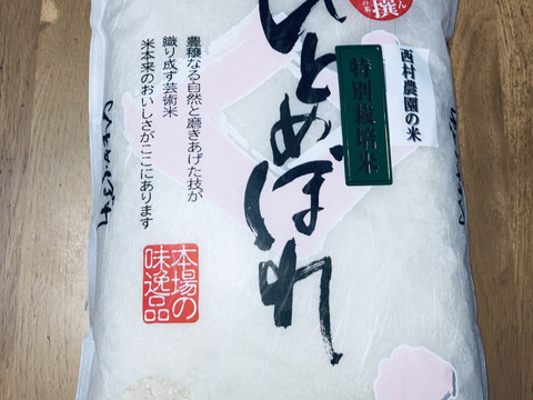 『絶品』西村さんちの美味しいお米　ひとめぼれ　精米3キロ