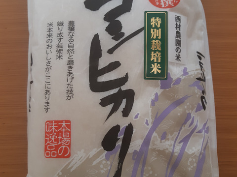 新米『絶品』西村さんちの美味しいお米　コシヒカリ　精米5キロ