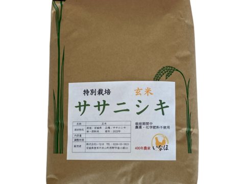 令和5年 ササニシキ玄米5kg～農薬・化学肥料不使用