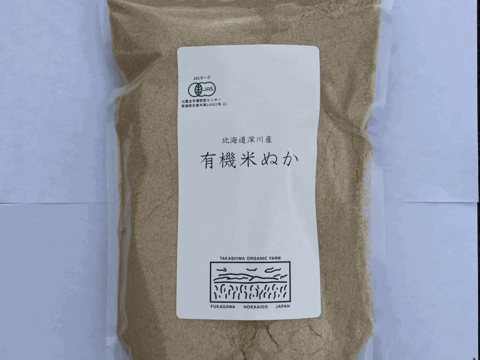 有機JAS認証 米ぬか 800g（400g×2袋）（北海道深川産）
