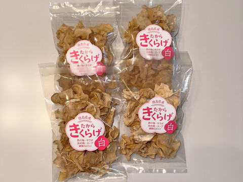 【お鍋にどうぞ】プリプリしっとり☆徳島県産乾燥きくらげ白30g×4