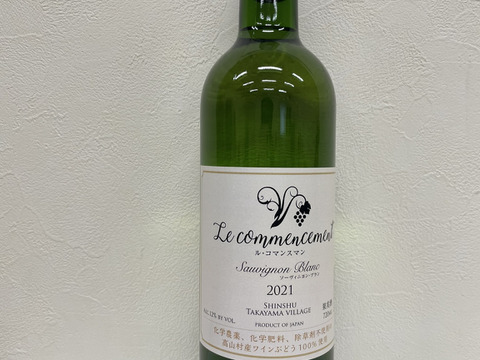 【2021年産】長野県産白ワイン　ル・コマンスマン　ソーヴィニヨンブラン2021