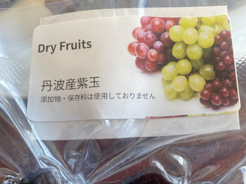 干し葡萄　紫玉