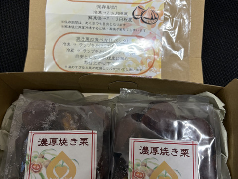 熟成させた栗！糖度30度越えのほくほくしっとり焼き栗300ｇ×2袋
