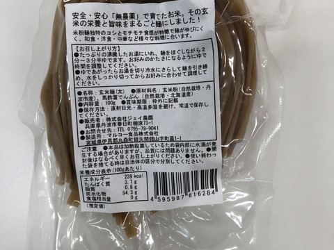 もっちもちの食感！自然栽培で育った玄米の旨味たっぷりのおいしい米めん（太麺）3袋セット（100ｇ×3）