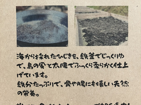 腸も骨も整い、気持ちまで澄む島のひじき。
鉄釜ひじき　天日干し　山口県瀬戸内海
周防大島産