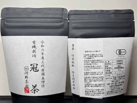 【希少】【味に自信あり】【有機JAS認証】令和六年度三代目園主傑作　冠茶