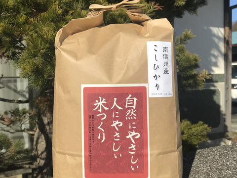農薬・化学肥料不使用 南信州のこしひかり《玄米》5キロ 令和2年度産