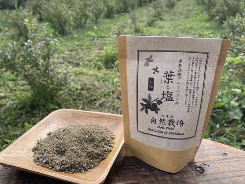 ブルーベリーの葉のハーブソルト•徳用サイズ250g【爽やかな香り•普段のお料理に】※まとめ買い対応