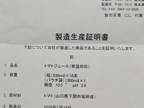 濃厚で甘い！完全無添加『垢田トマトジュース』
530ml