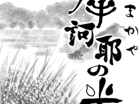 奥浜名の摩訶耶（まかや）米　約5㎏袋入り