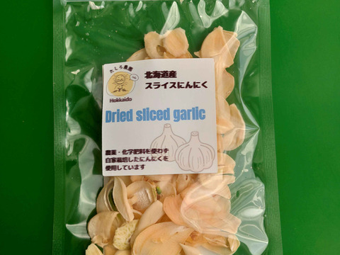 【料理に使いやすい！】乾燥スライスにんにく100g（25g×４）　☆北海道産自家栽培にんにく使用☆