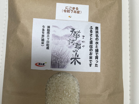 奥浜名の摩訶耶（まかや）米(令和7年産）　4.5㎏入り