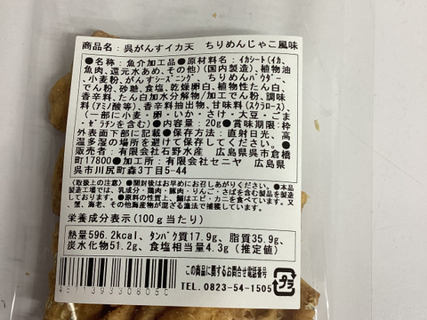 ２６年春新商品販売記念セール6袋セットちりめんのスナック　呉名物がんす味イカ天３７８円が３２４円【ポスト便】６個同梱　【すぐ発送】OK濃い味おつまみに