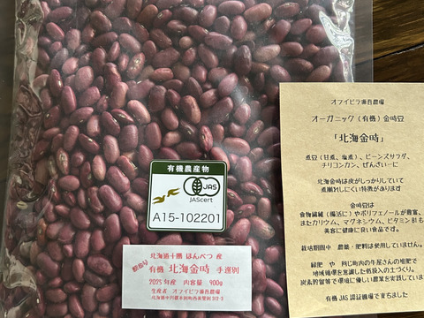 訳あり！北海金時豆 （900g） メール便  手選別  オーガニック（有機） 2025年産