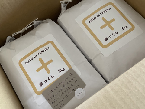 【令和7年新米】
思いの詰まったお米 「夢つくし」
 精米10kg(5㎏袋×2個)