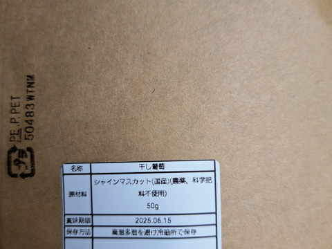 美味しい干し葡萄 ドライシャインマスカット レーズン 50g