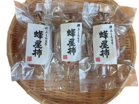 【干し柿3個入り】フルーティで上品な甘い干し柿　岐阜県郡上市産蜂屋柿