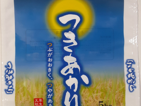 <精米>山形県高畠産つきあかり10kg(5㎏×2袋)