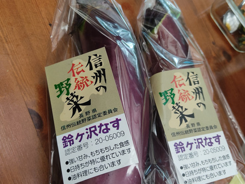 長野県南端、阿南町の伝統野菜。鈴ヶ沢ナス