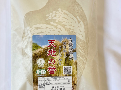 令和5年産 石川県産 有機栽培 天日干し コシヒカリ 天地の誉 白米 1.5kg