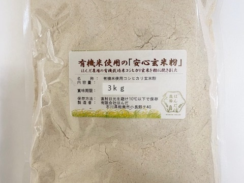 有機栽培米の玄米を粉に挽いた玄米粉（米粉）3kg