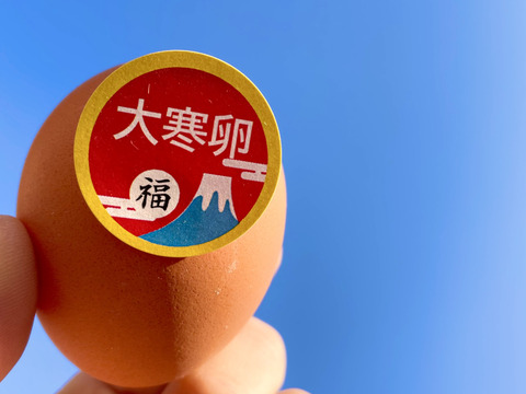 大寒たまご（1/20～2/3）：”大寒”期間での発送