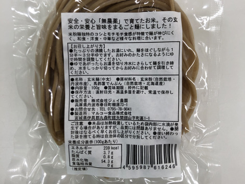 もっちもちの食感！自然栽培で育った玄米の旨味たっぷりのおいしい米めん（中太麺）100ｇ