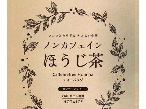 【合わせ買い】ノンカフェインほうじ茶 4g×32p ノンカフェイン ほうじ茶 ほうじ番茶 ティーバッグ お茶 パック 日本茶 番茶 静岡県 カフェインレス 赤ちゃん ベビー 乳児 0歳児 妊娠 妊婦