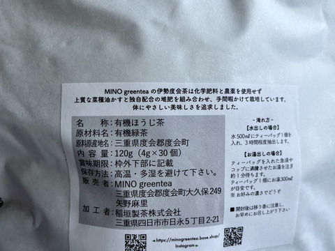 有機栽培25年以上　オーガニック　一番茶のほうじ茶　ティーバッグ　4g×30個入り　癖になる豊かな香りと甘味の深煎りほうじ茶　家庭用　徳用サイズ 度会茶　伊勢茶　三重県