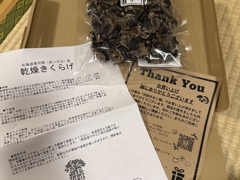 ★とっても便利★乾燥きくらげ【北海道産】小粒タイプ90ｇ ※規格外※小粒だけど食べやすい大きさ！