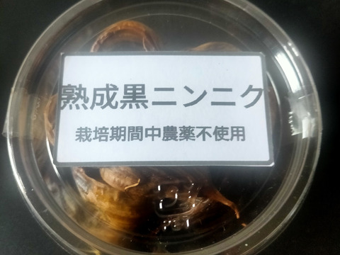熟成黒にんにく