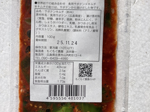 世界初⁉　サボテン×キムチ！「もぐもぐサボテンのキムチ（きざみ）」100ｇ