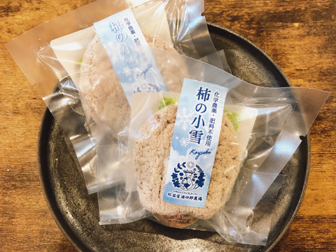 【冬ギフト】【贈答用に】干し柿タイプの柿の小雪10個入り！熨斗対応可！