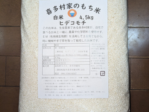 喜多村家のもち米　白米4.5kg　2024年産ヒデコモチ