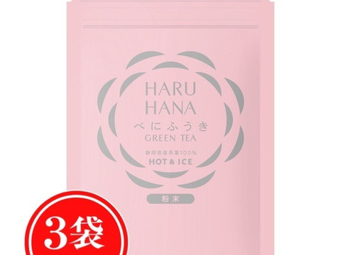 【メール便・3袋セット】HARUHANAべにふうき 粉末緑茶 50g 静岡牧之原
