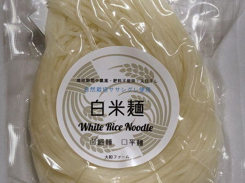 米粉麺セット【白米麺×2袋、玄米麺×2袋】自然栽培ササシグレ使用