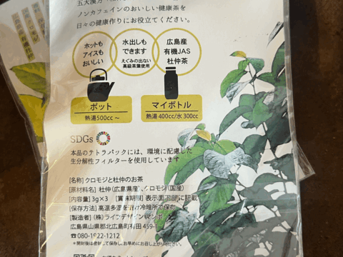 【ノンカフェイン】漢方と香木のお茶！　杜仲とクロモジ ３g３包入り ×３袋セット