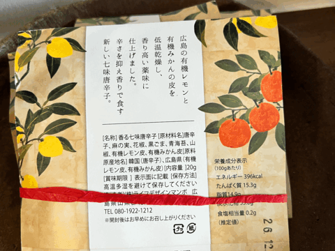 どんなお料理にも！お土産に大好評！　広島柑橘・香る七味唐辛子 (20g) ５袋セット