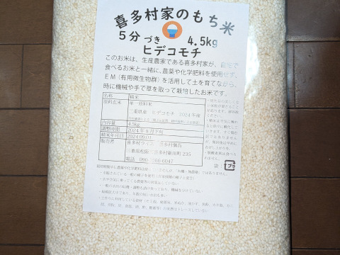 喜多村家のもち米 5分づき米4.5kg 2024年産ヒデコモチ:三重県産の 喜多村家のもち米 5分づき米4.5kg 2024年産ヒデコモチ:三重県産の