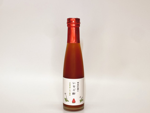 🍓完熟いちごを使いじっくり時間をかけて仕込んだ【苺屋佐藤のいちご酢】180ml  いちご加工品　清涼飲料水